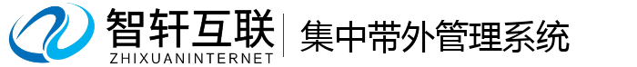 集中带外管理系统